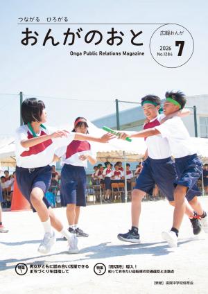 広報おんが令和8年7月号表紙