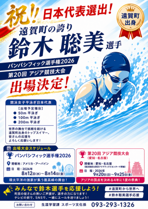 鈴木聡美選手ポスター