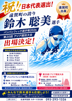 鈴木選手応援ポスター