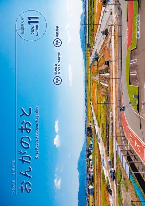 広報おんが令和8年11月号表紙