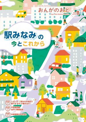 広報おんが令和7年11月号表紙