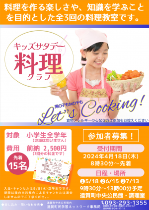 料理教室のポスター